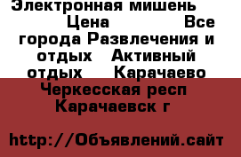 Электронная мишень VDarts H2 › Цена ­ 12 000 - Все города Развлечения и отдых » Активный отдых   . Карачаево-Черкесская респ.,Карачаевск г.